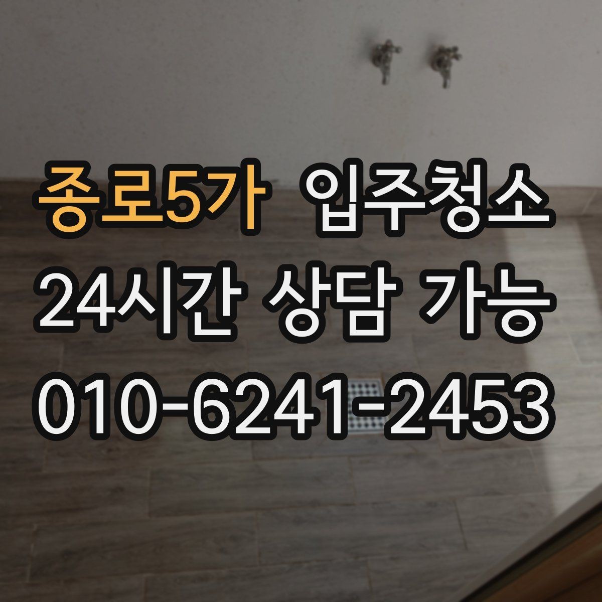 종로5가 입주청소 신축 주택 입주 전 분진 줄이기
