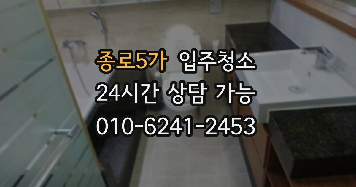 종로5가 입주청소