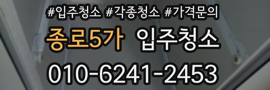 종로5가 이사청소
