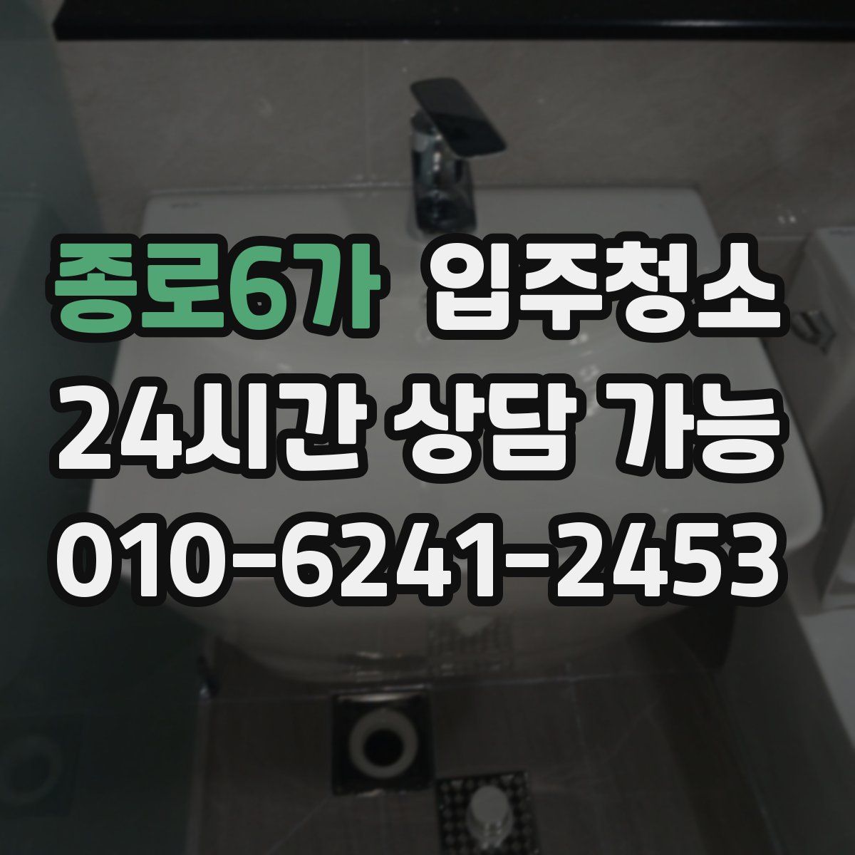종로6가 원룸청소
