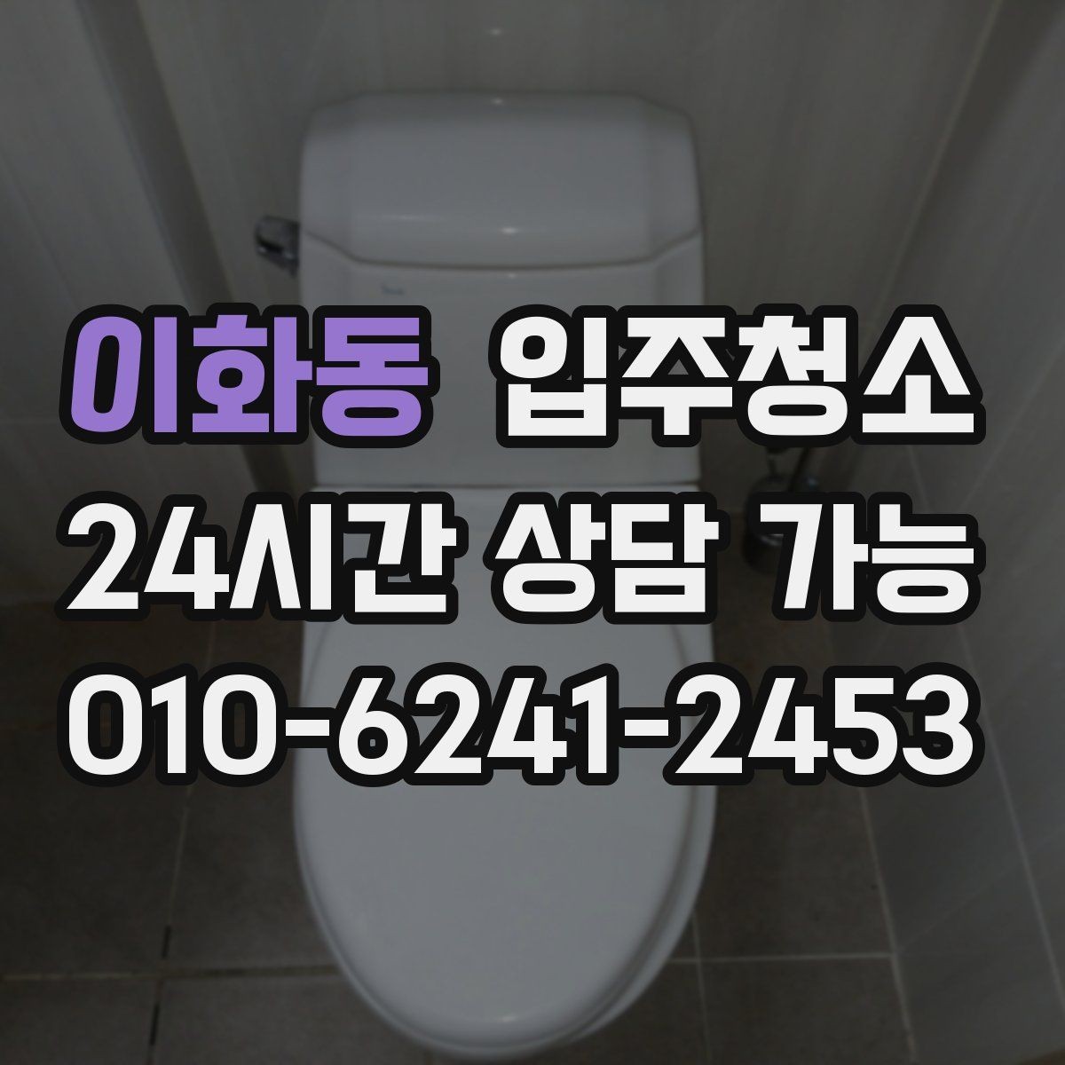 이화동 입주청소 도배 후 벽면 먼지 정리하는 요령