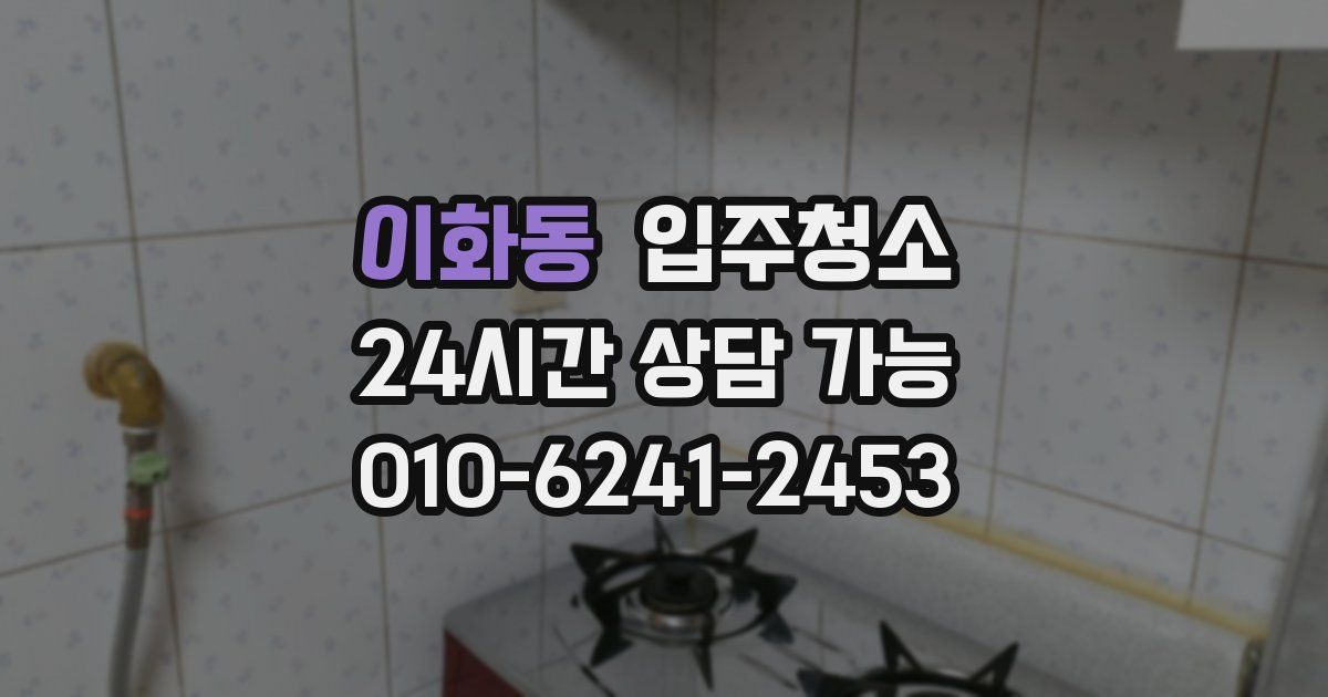 이화동 입주청소