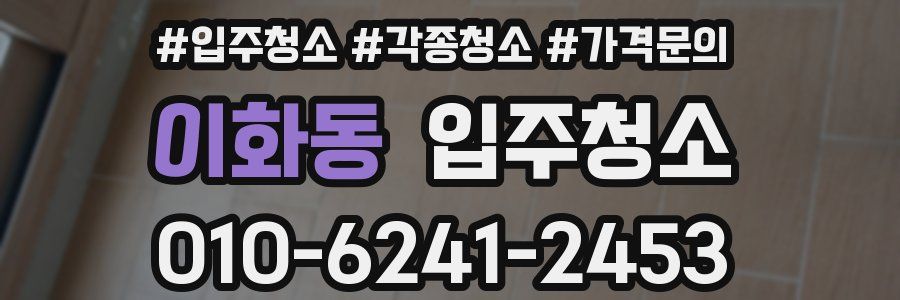 이화동 이사청소