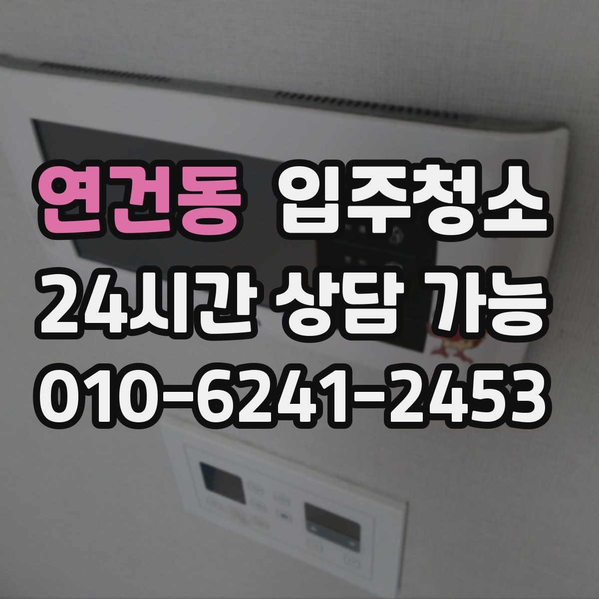 연건동 입주청소 원룸 입주 전 빠르게 끝내는 정리법