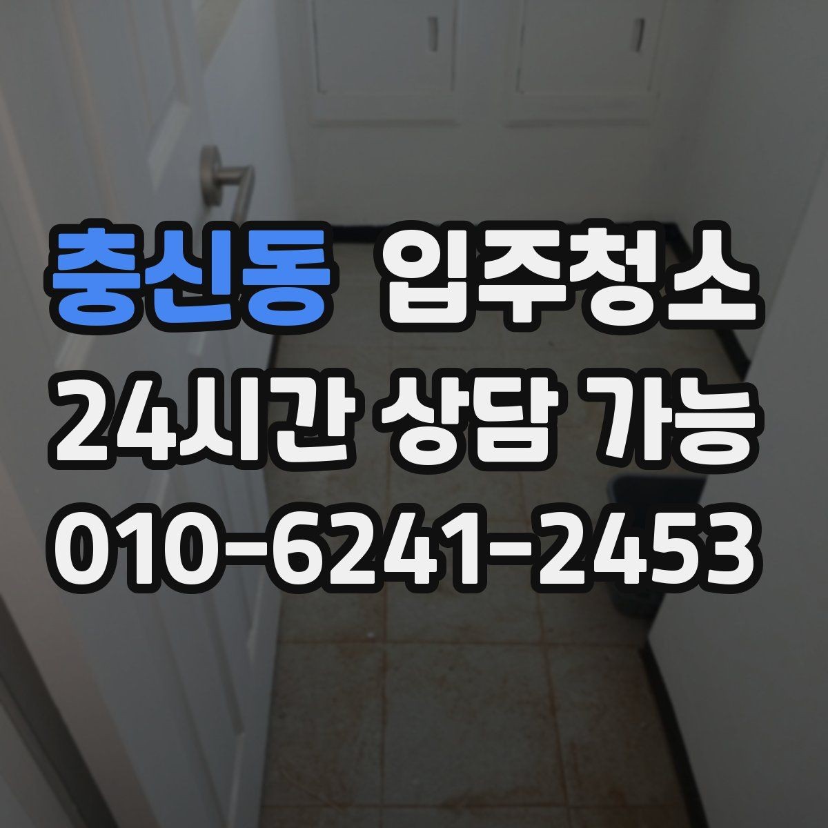 충신동 입주청소 베란다 창틀 레일까지 말끔하게