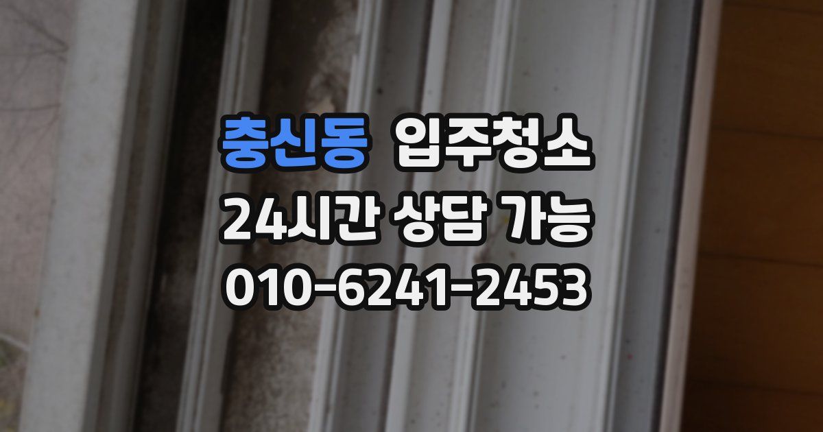 충신동 입주청소