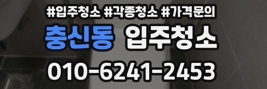 충신동 이사청소