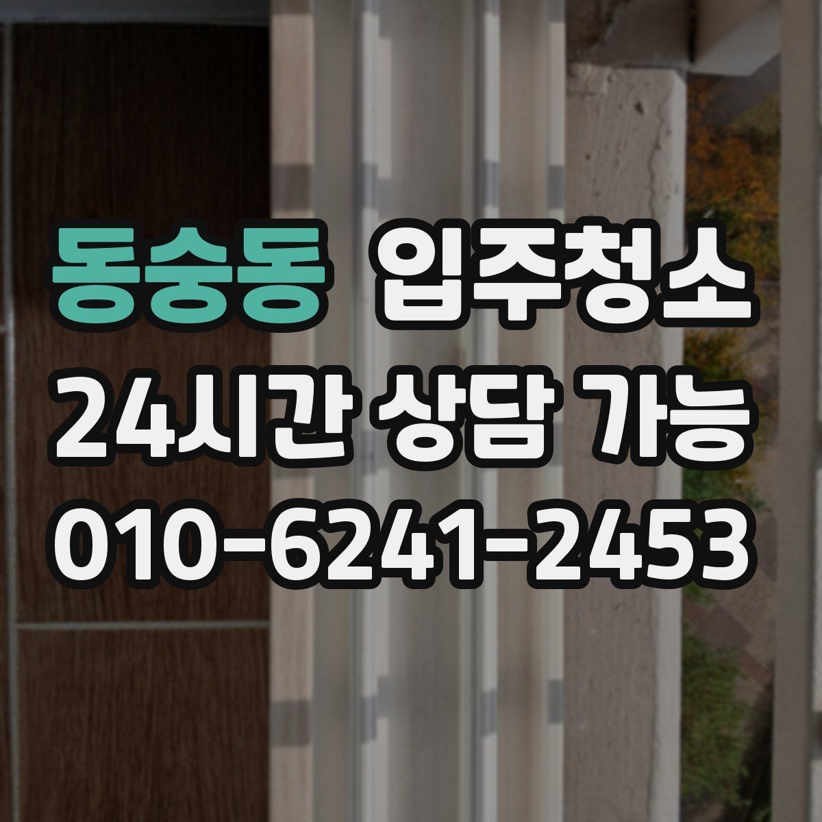 동숭동 입주청소 다가구 주택 입주 전 환기와 먼지 대비