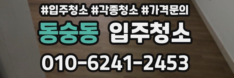 동숭동 이사청소