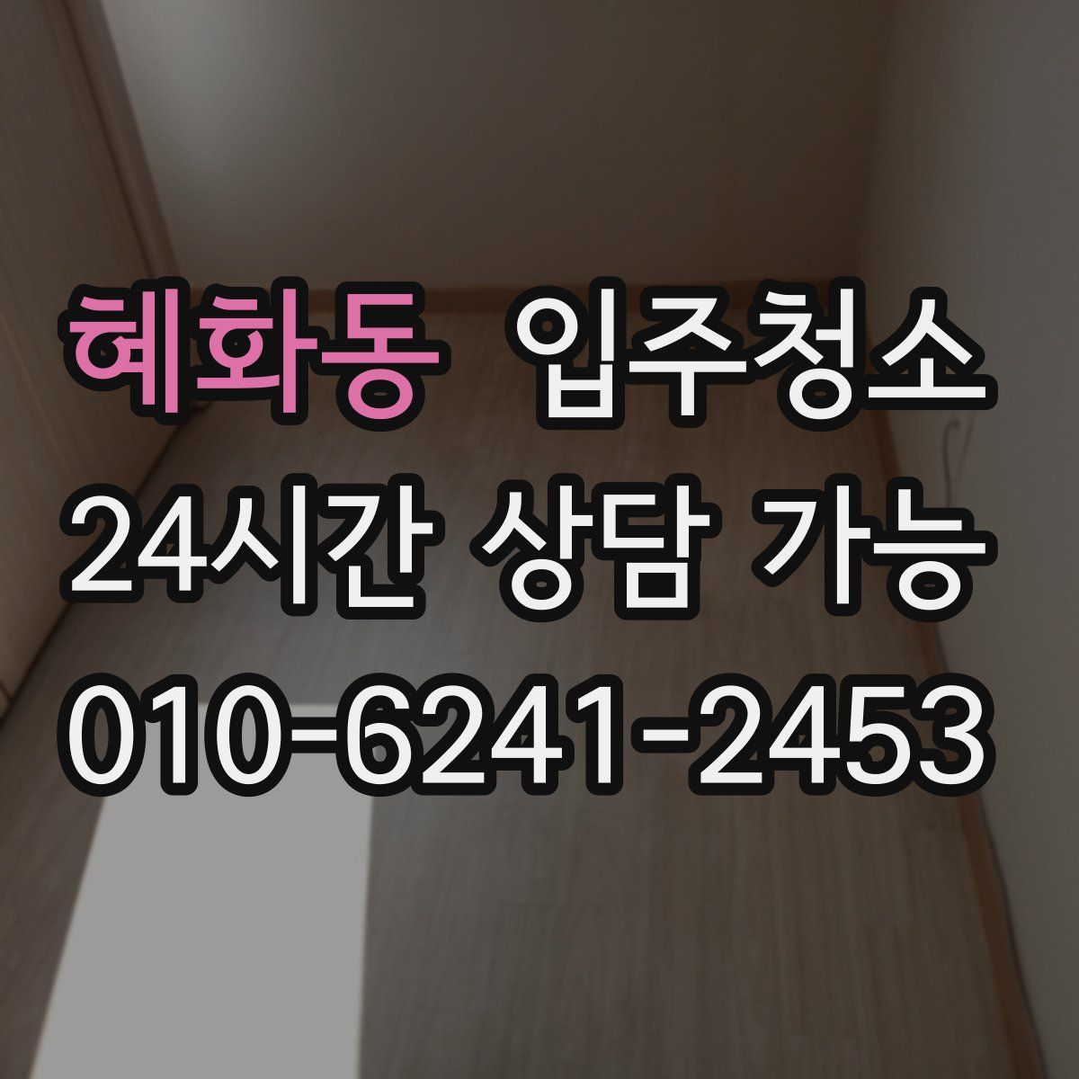 혜화동 원룸청소