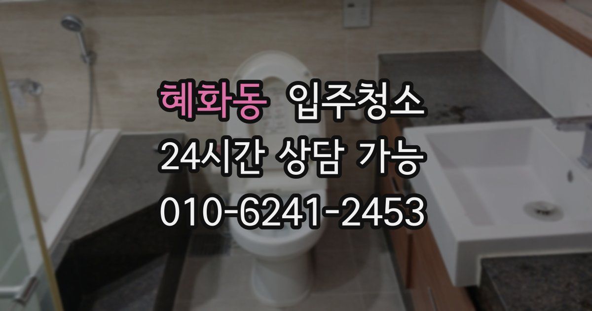 혜화동 입주청소