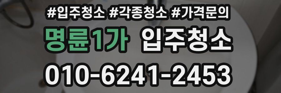 명륜1가 이사청소