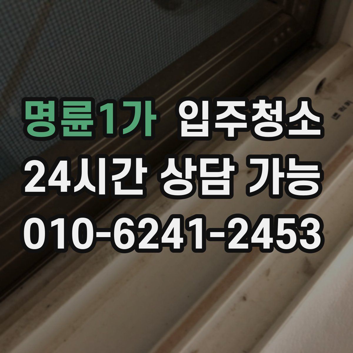 명륜1가 원룸청소