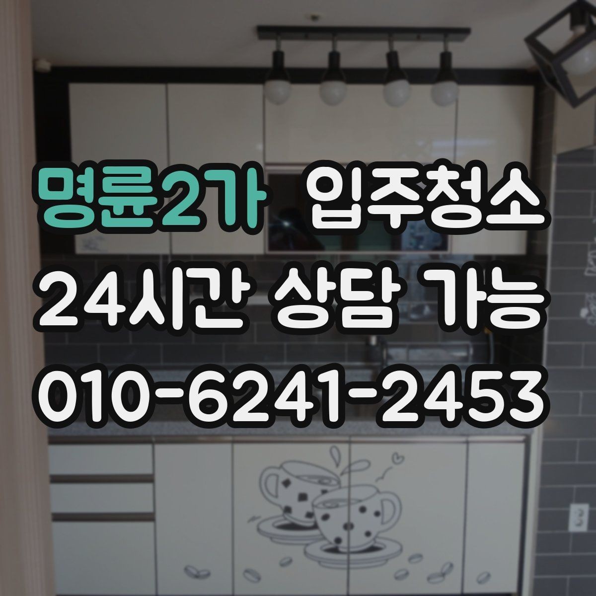 명륜2가 입주청소 도배 후 벽면 먼지 정리하는 요령