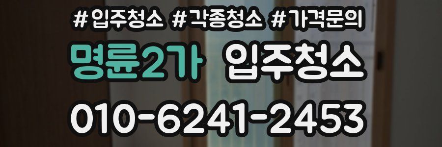 명륜2가 이사청소