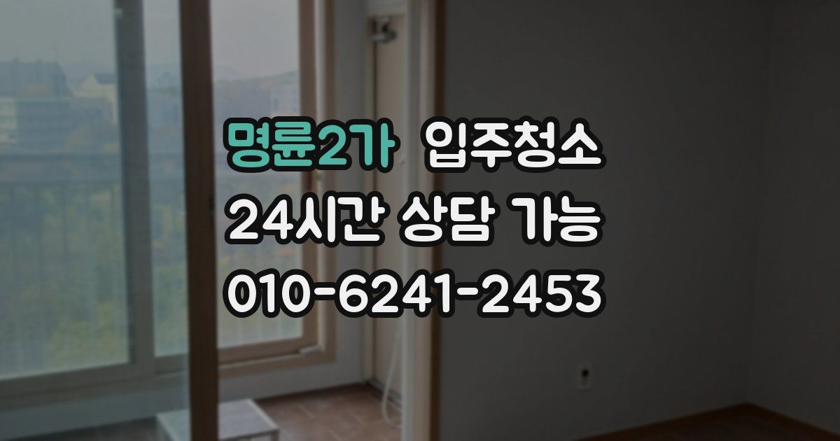 명륜2가 입주청소