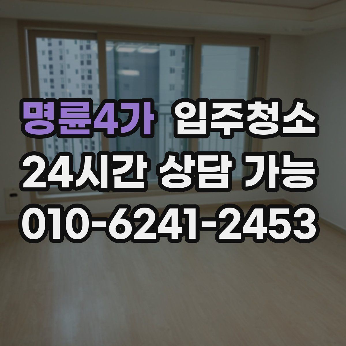 명륜4가 입주청소 전후 가구 배치가 쉬워지는 바닥 정리