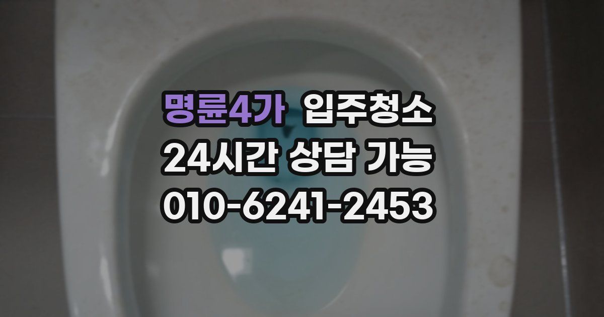 명륜4가 입주청소