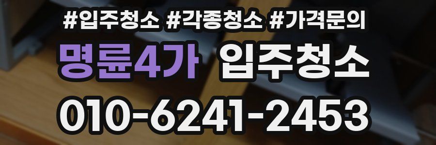 명륜4가 이사청소