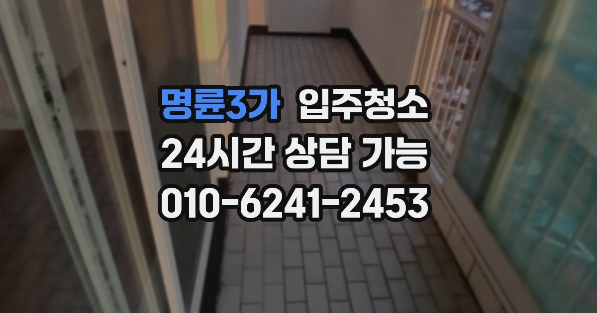 명륜3가 입주청소