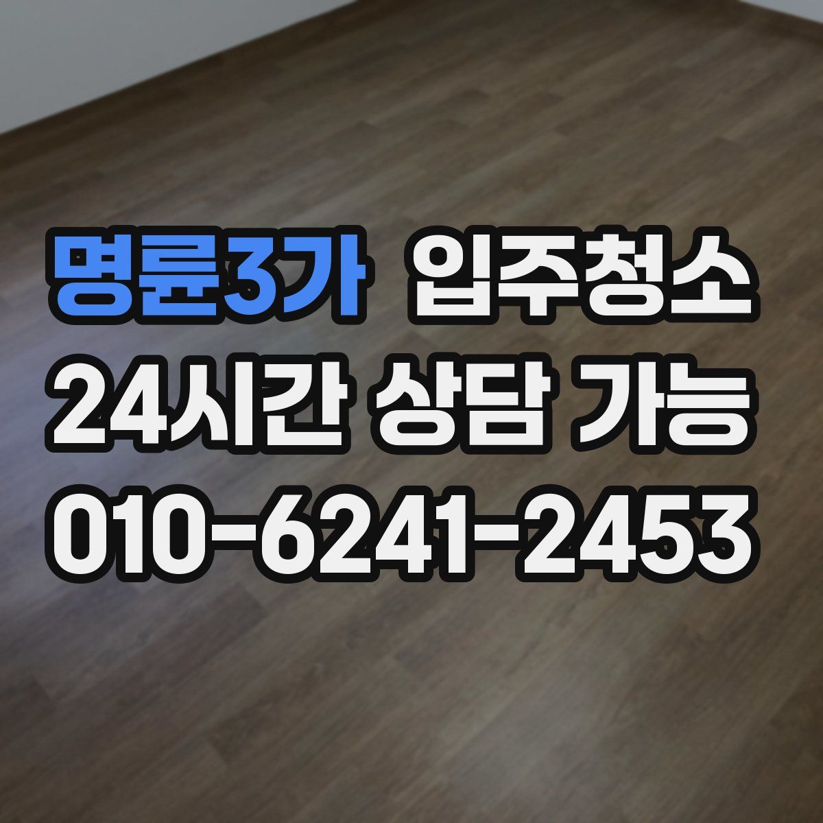 명륜3가 원룸청소