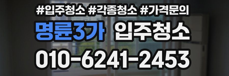 명륜3가 이사청소