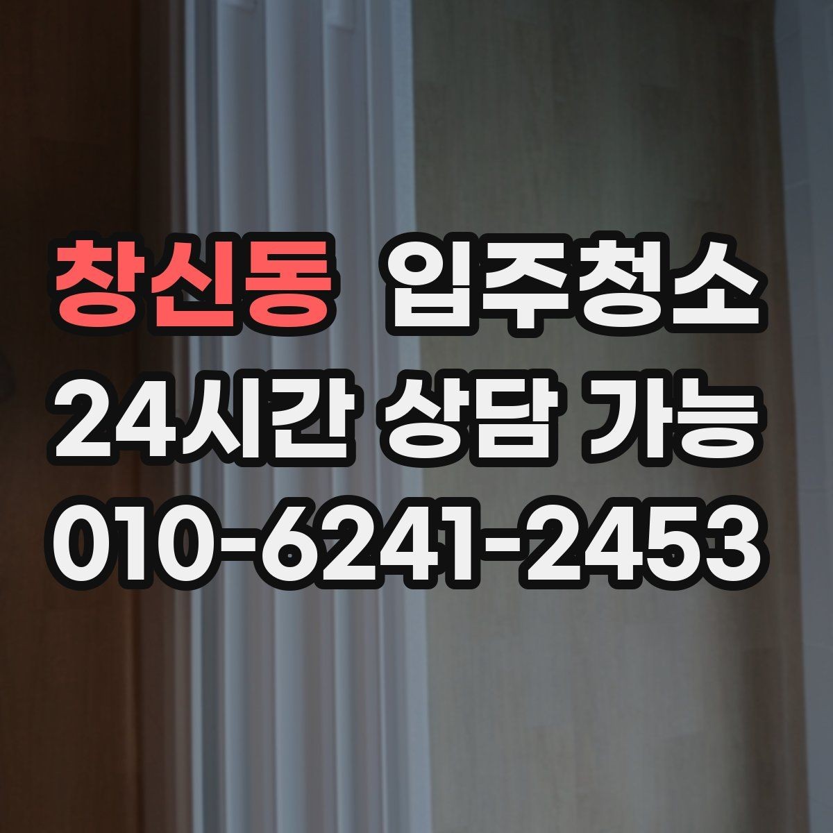 창신동 입주청소 전후 차이가 크게 나는 공간은 어디일까