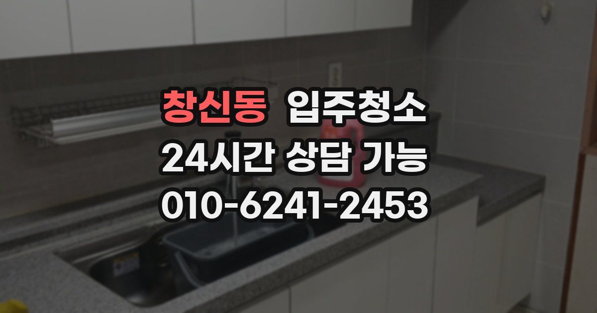 창신동 입주청소
