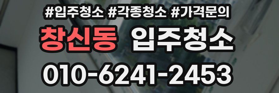 창신동 이사청소