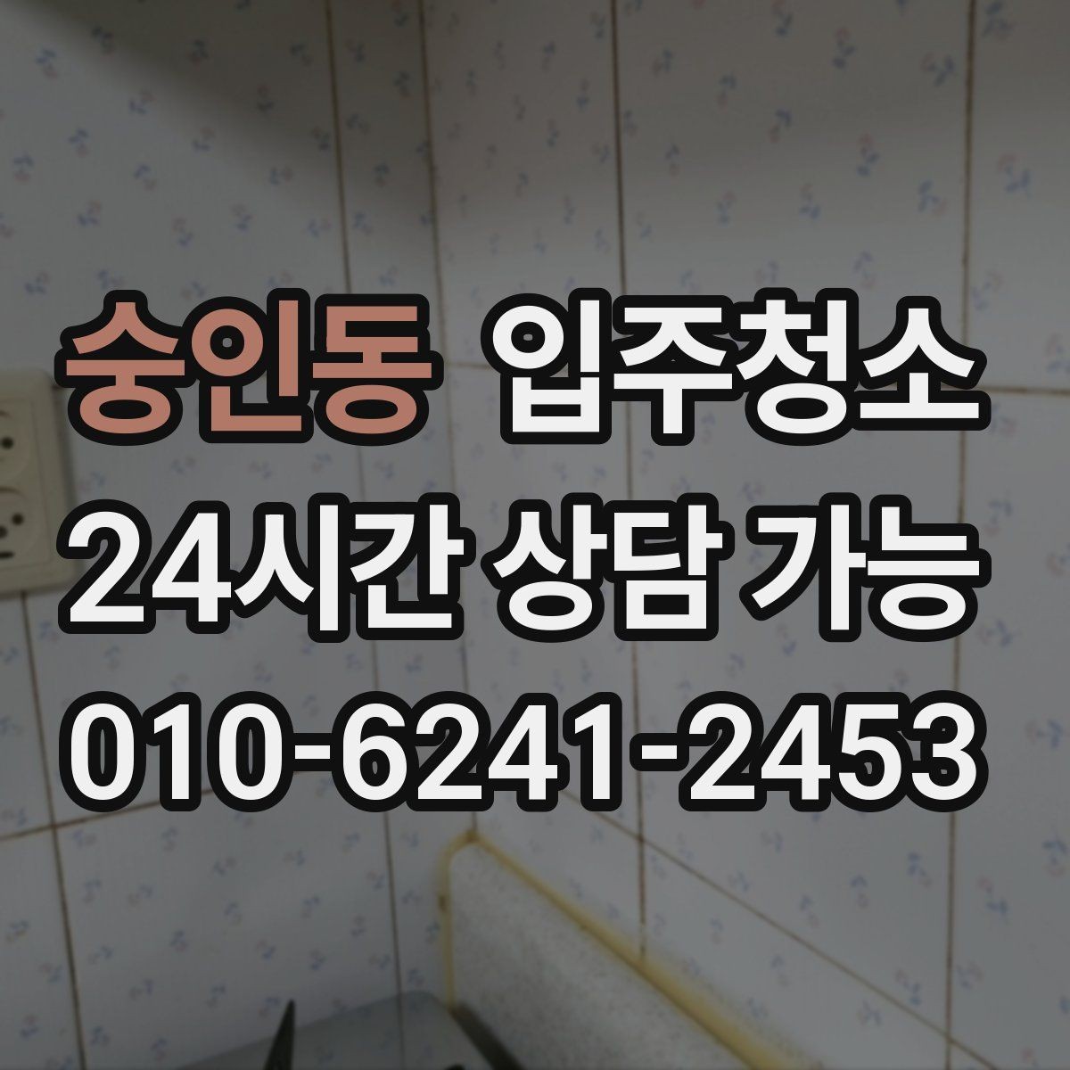 숭인동 입주청소 상담할 때 비용을 줄이는 말보다 중요한 것