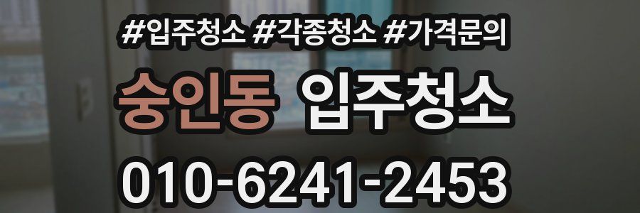 숭인동 이사청소