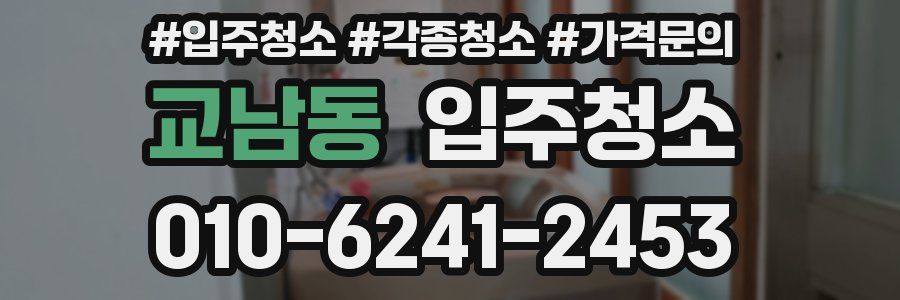 교남동 이사청소