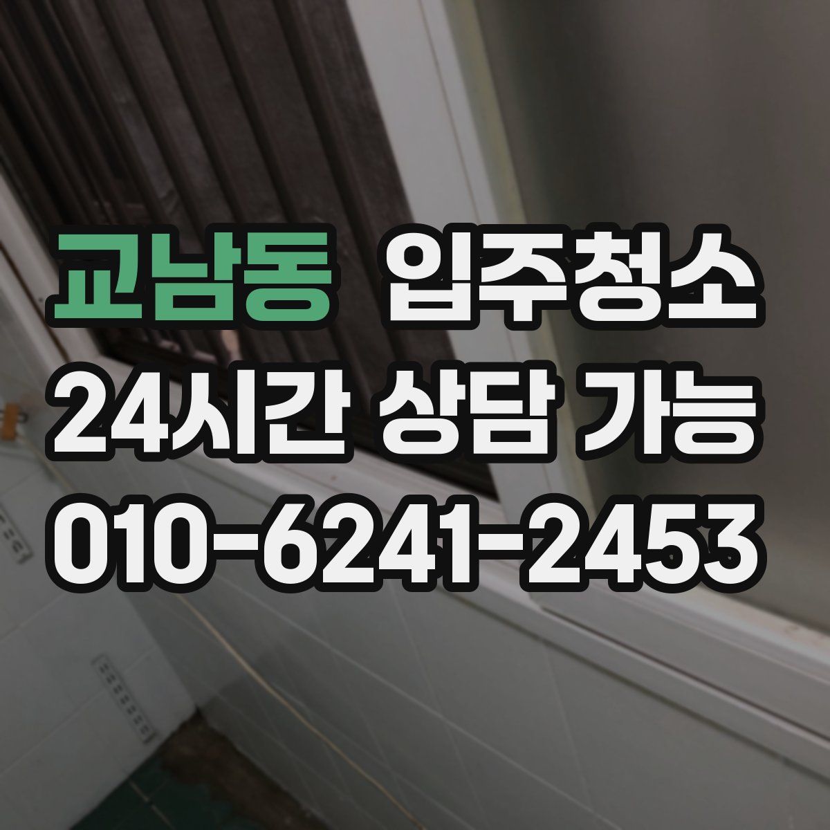 교남동 원룸청소