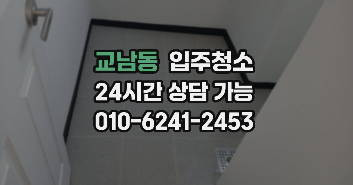 교남동 입주청소