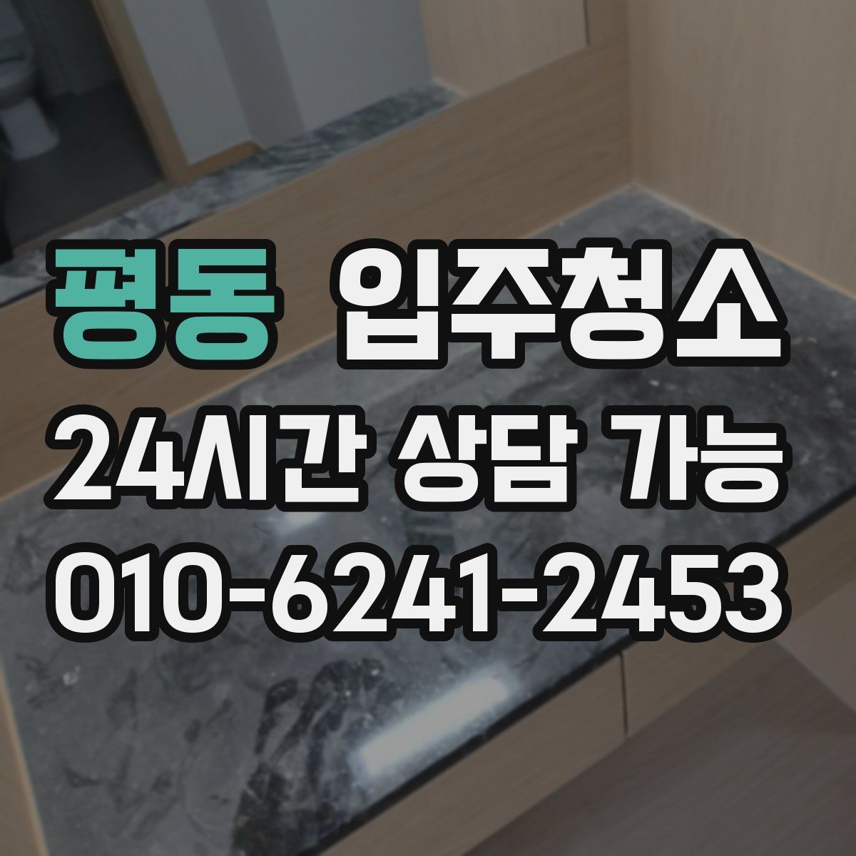평동 원룸청소