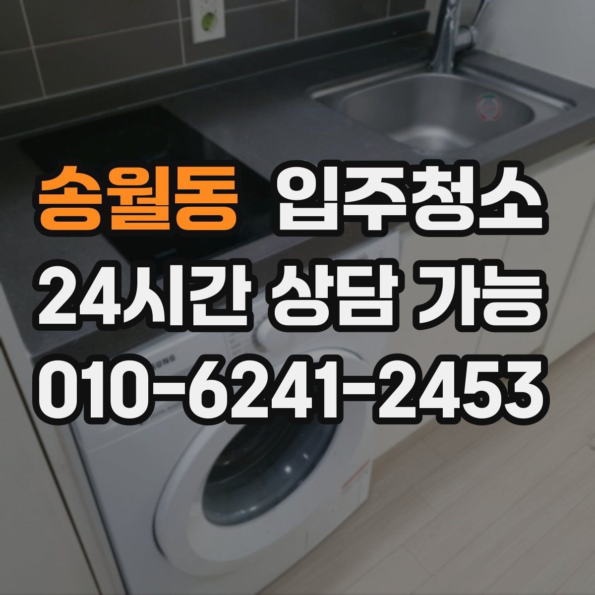 송월동 입주청소 입주 전에 커튼 설치 전 정리할 곳