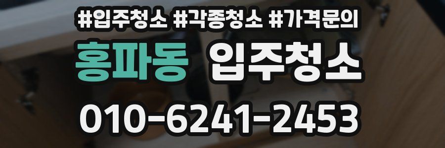 홍파동 이사청소