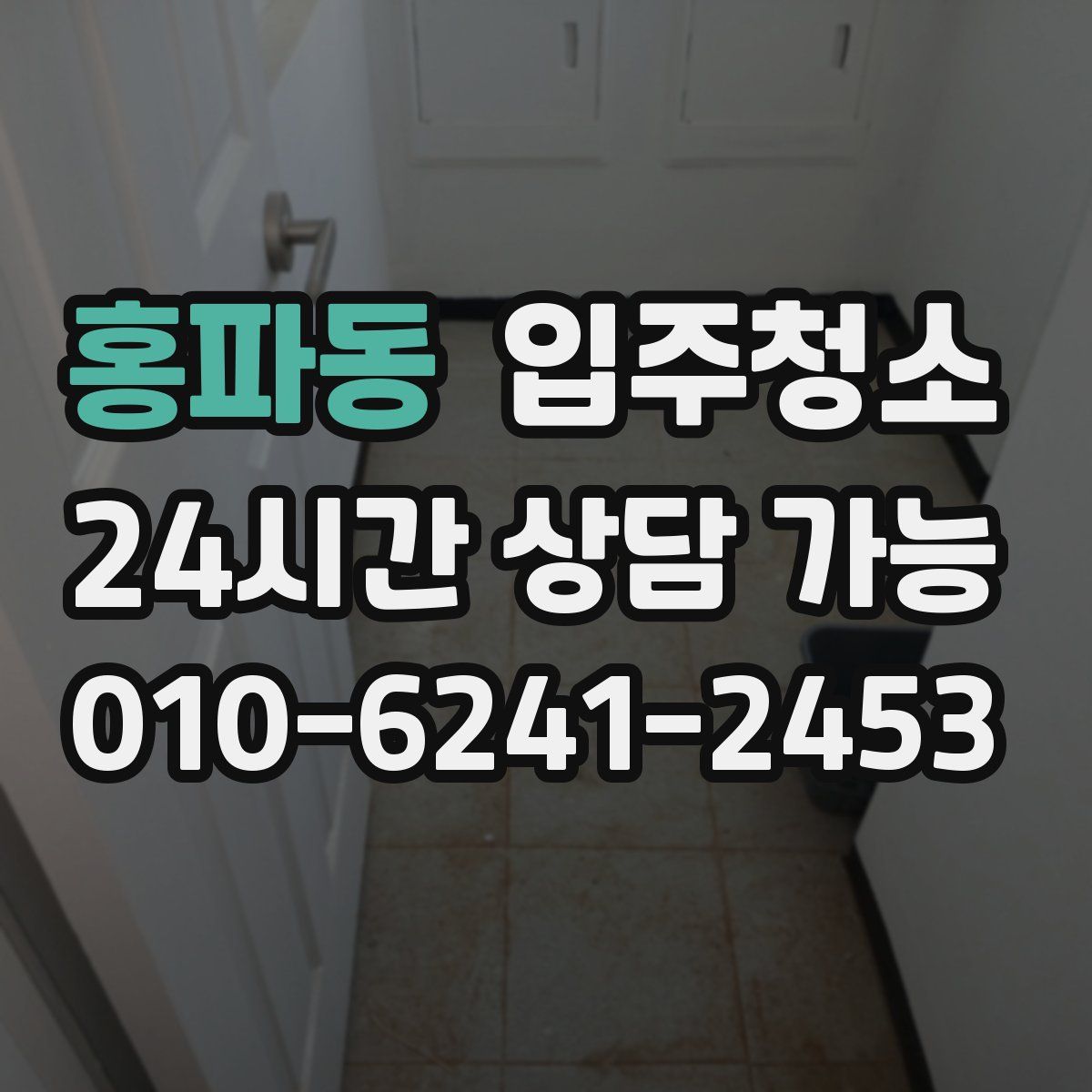 홍파동 원룸청소