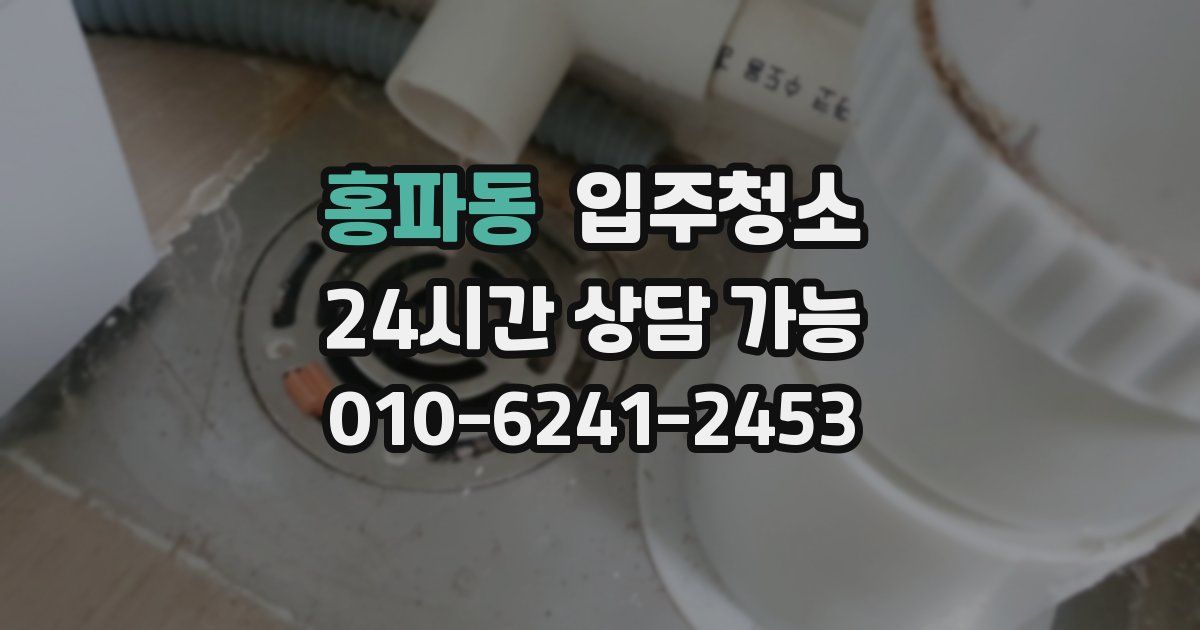 홍파동 입주청소