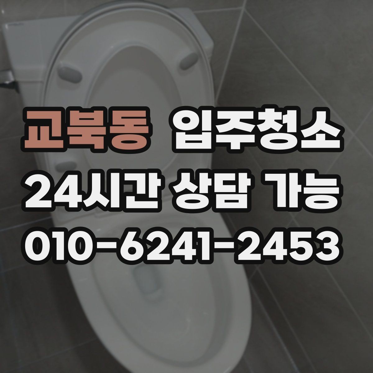 교북동 입주청소 하고 나서 짐 넣기 전 가장 먼저 할 일