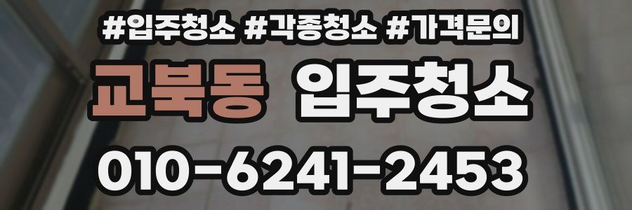 교북동 이사청소