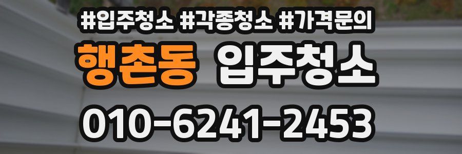 행촌동 이사청소