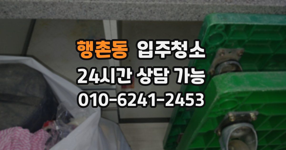 행촌동 입주청소