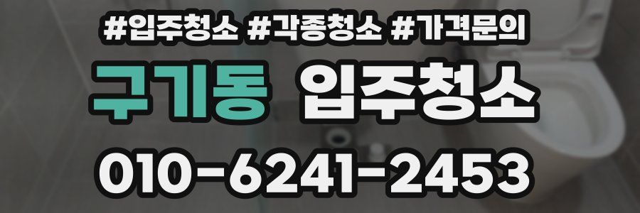 구기동 이사청소