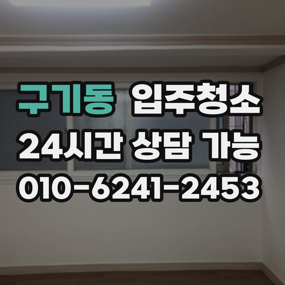 구기동 원룸청소