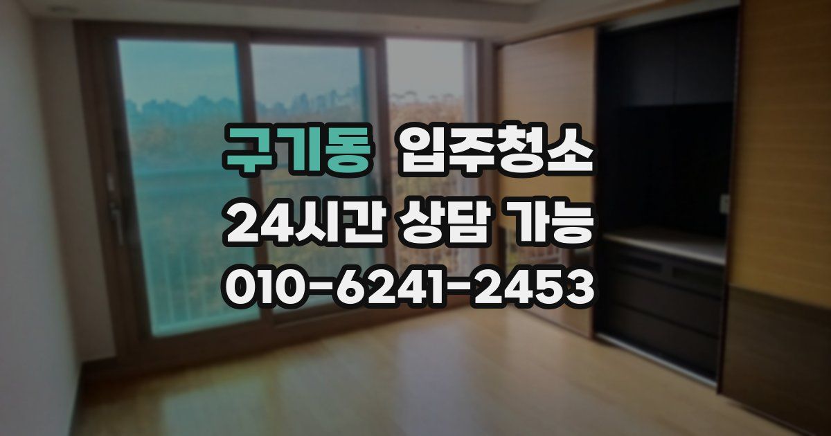 구기동 입주청소