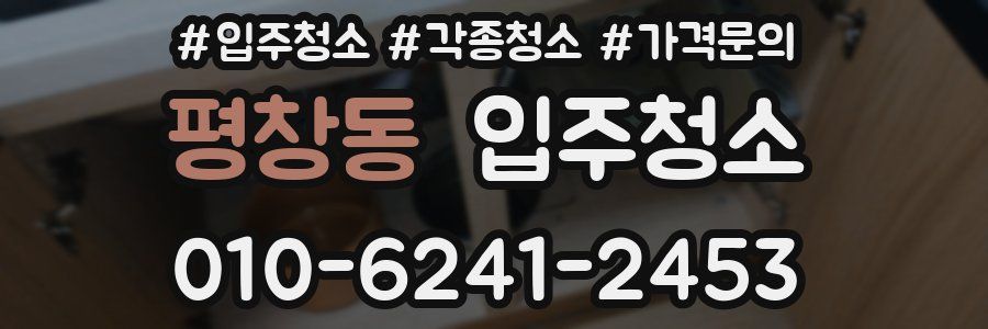 평창동 이사청소