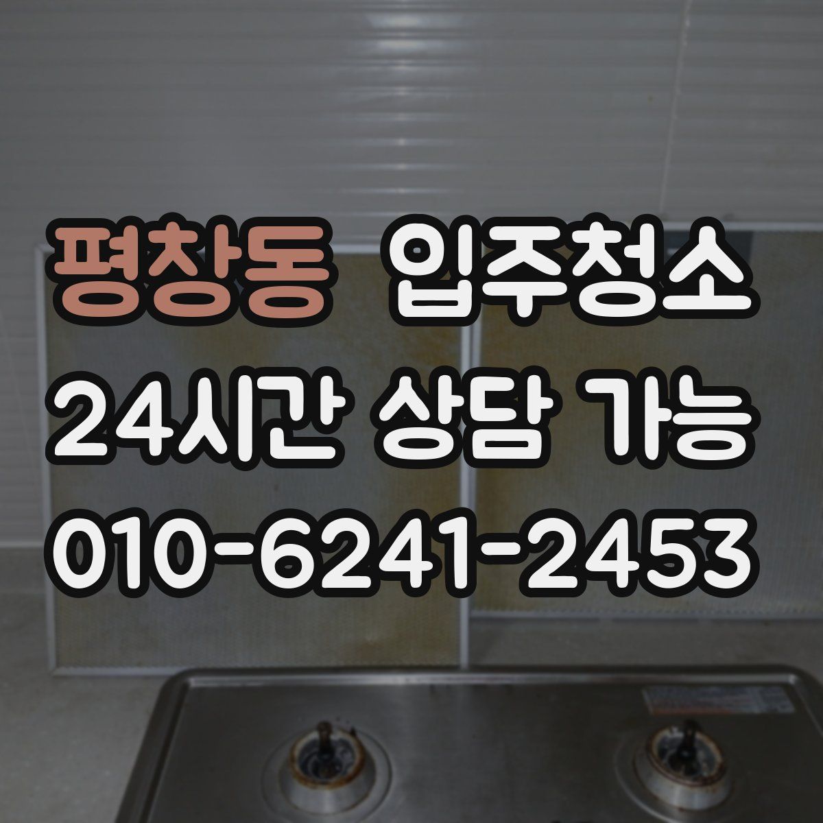 평창동 원룸청소