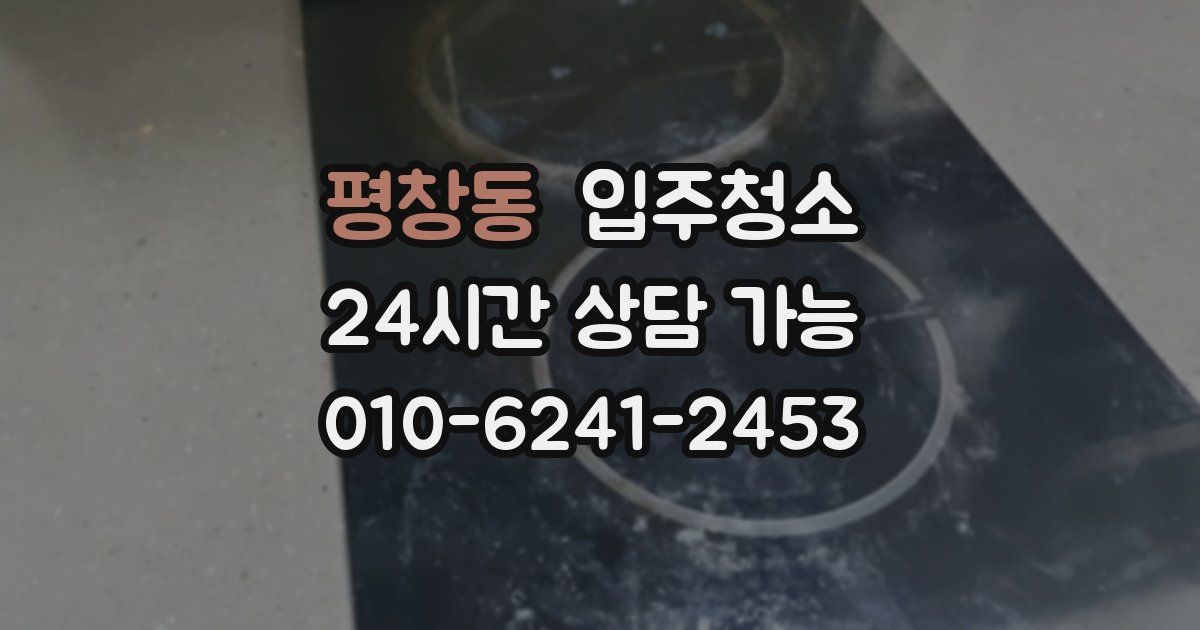 평창동 입주청소