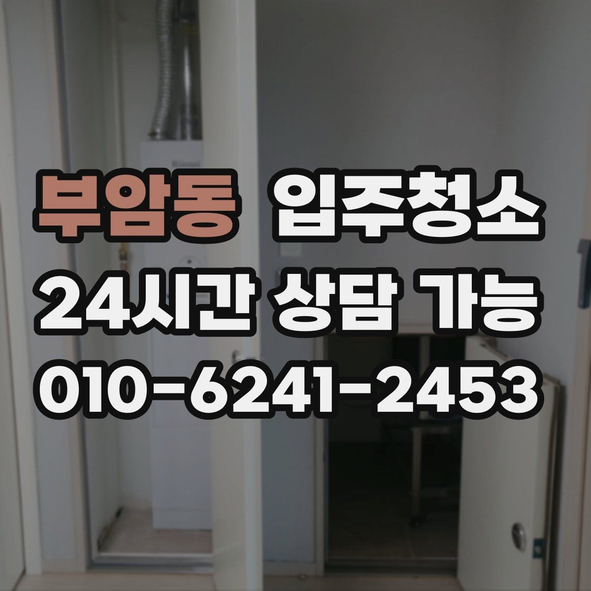 부암동 입주청소 전 다용도실 세탁실 먼지부터 줄이는 방법